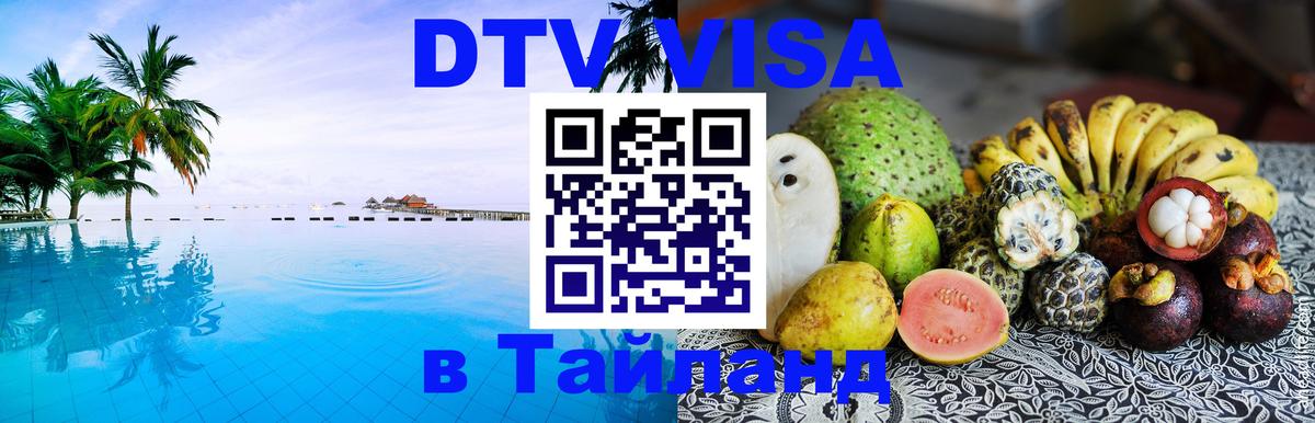 Оформить DTV визу в Тайланд Кабул 
